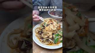 在地學生的餐桌，刀削麵現點現削有夠Q #台灣 #美食 #小吃 #food #streetfood #taiwan #夜市 #台灣美食 #台中美食 #台中 #台灣 #一中街 #牛肉麵 #台中北區