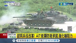 #iNEWS最新 2024起義務役恢復1年! 美國在臺協會臉書表態支持: 歡迎台灣改革徵兵制│主播 張珈瑄│【台灣要聞】20221228│三立iNEWS