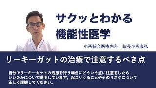 リーキーガットの治療で注意するべき点