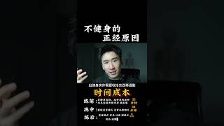 不健身的理由一次性给你找齐！ 以前也觉得一小时健身够，认真核算后，如果去健身房锻炼的话的确比较困难#健身 #健身知识 #健身教学