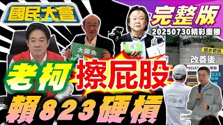 卓揆勘災郭智輝站超級遠!王世堅叫老柯擦屁股!王義川嗆不服的滾!賴清德823繼續罷!朱立倫111交棒盧秀燕?台灣奉上9兆給川普?【國民大會完整版】｜20250730 (重播)