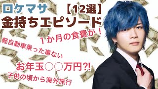 ロケマサの金持ちエピソードが凄い【トーク12選】