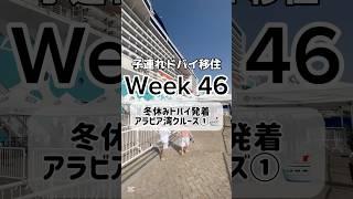 【子連れドバイ移住🇦🇪】Week 46〜冬休みドバイ発着アラビア湾クルーズ①🛳️スクールTerm1が終了し、冬休み入り⛄️中東を巡るMSCクルーズ旅に出発✨ #shorts #海外移住 #ドバイ