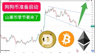 狗狗币 最新预测：Dogecoin 0.2就是底部，放心大胆进。DOGE 短期目标0.3，一定会到。BTC已经回调到位，盘整修正后重新开启新一轮的上涨。ETH准备带动山寨币去月球，山寨币季节来临。