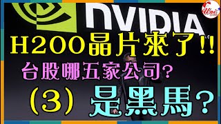 智原(3035)-輝達H200晶片震撼發表！誰是台股的救世主？這五家公司或許是答案！? - ASIC設計服務廠 #台股 #財經 #賺錢 #產業分析 #理財-《Uni》★來說趣★
