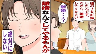 【漫画】不倫女「旦那さんと愛し合ってお腹に子供もいるの。私の方がふさわしいから離婚して」私「ぜーったい離婚しません！」私を裏切ったクソ夫と不倫女、きっちり仕返しさせていただきます！