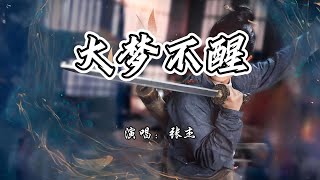 张杰 - 大梦不醒《无忧渡》网络剧主题曲『一念是不朽 一念是虚构，我在那无休止的美梦里解咒。』【4K无损|动态歌词 Lyrics】
