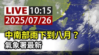 【完整公開】LIVE 中南部雨下到八月？氣象署最新