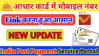 Aadhar Card Me Mobile Number Kaise Jode।।How To Link Mobile No. With Aadhar।।New Portal IPPB।।