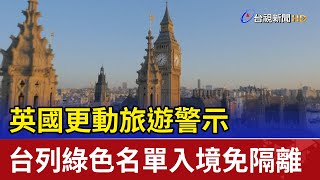 英國更動旅遊警示 台灣列綠色名單入境免隔離