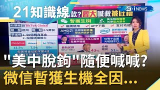 "美中脫鉤"只是一場戲? 海外版TikTok"被捐款"獲綠燈通行! 微信禁令恐違美國憲法暫獲"生機"...｜主播 李昕芸｜【知識小學堂】20200921｜三立iNEWS