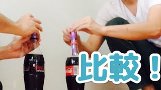 【検証】メントスコーラ！普通のコーラとコーラゼロ比較！