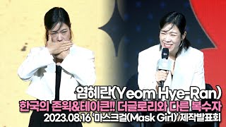 염혜란(Yeom Hye-Ran), 한국의 존윅&한국의 테이큰!! 더글로리와 다른 복수자(‘마스크걸’ 제작발표회) [TOP영상]