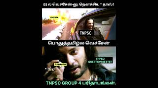 TNPSC GROUP 4 EXAM QUESTION SETTERS #tnpsc #motivation #governmentjobs