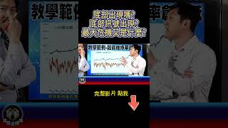 (確立股災底部訊號阿哥壓箱寶指標? 台股會反彈到哪裡?) #我是金錢爆 #阿斯匹靈 #賺錢 #台股 #美股 #投資 #股票 #shorts #加權指數 #財富 #熱門 #理財