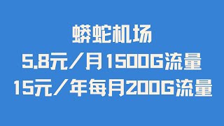 2024最新性价比机场推荐 蟒蛇机场 5.8元一月1.5T流量  15元一年每月200G  HY协议机场 秒开4K8K 跑满宽带 支持Chatgpt TikTok 各大流媒体 全平台可用 不限设备数量