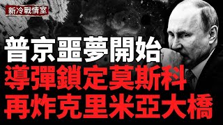 川普語出驚人；烏毀俄$45M防空系統；俄軍兵力激增70萬仍陷困境；炸俄煉油廠和天然氣管道