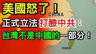 美國怒了！正式立法打臉中共：台灣不是中國的一部分！｜北美王律觀台海第319期｜US Officially Legislates: Taiwan Is NOT Part of China!