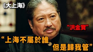 不愧是上海灘頂級王者，洪金寶統領黑白兩道30年，一出場全上海無人敢動