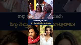 నిధి అగర్వాల్ ని చూసి సిగ్గు తెచ్చుకుని ఈరోజు మాట్లాడాను! #pavankalyan #shorts #ytshorts #yt