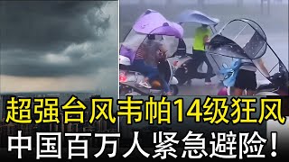 超强台风韦帕14级狂风直扑登陆！中国百万人紧急避险！| 中国全景