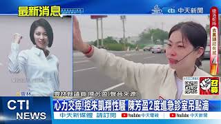 【每日必看】心力交瘁!控朱凱翔性騷 陳芳盈2度進急診室吊點滴｜朱凱翔稱"無法記起" 律師:時間.地點都記得 重點斷片? 20230613 @中天新聞CtiNews