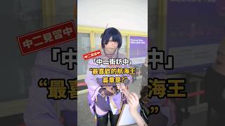你最喜歡的航海王篇章是？【#中二街訪中 #165】｜#中二見習中