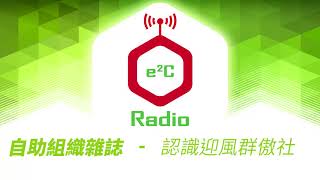【e2C Radio】SHO 自助組織雜誌 - 第十八集：認識迎風群傲社
