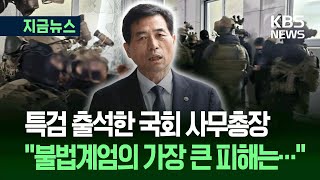 [지금뉴스] 김민기 국회 사무총장 ‘계엄 피해’ 참고인 출석…“입법부 침탈 설명할 것” / KBS 2025.07.15.