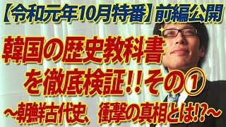 [Nico Nico Live Special Partial Release] Thoroughly examine Korean history textbooks! Part 1 - Wh...