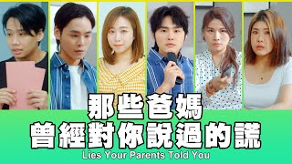 這群人 TGOP │那些爸媽曾經對你說過的謊 Lies Your Parents Told You
