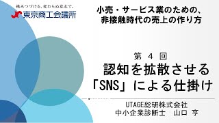 第４回：認知を拡散させる「SNS」による仕掛け