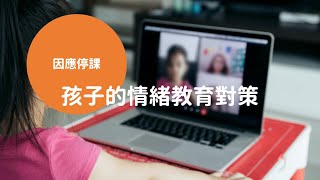 疫情下學校如何透過科技支持學校輔導？