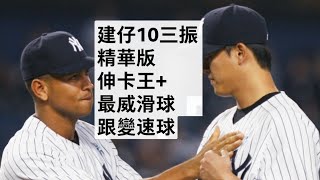 播報精華版》王建民生涯最高單場10次三振
