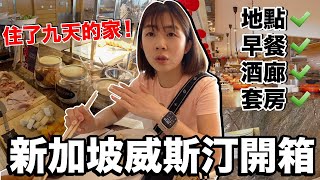 早餐超浮誇！地理位置超好...走路就可以逛濱海灣｜新加坡威斯汀酒店 The Westin Singapore《飯店人生EP163》