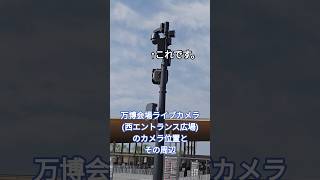 「万博会場ライブカメラ(西エントランス広場)」のカメラ位置とその周辺