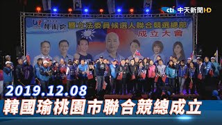 【現場直播】韓國瑜桃園市聯合競選總部成立大會 │ 2019.12.08