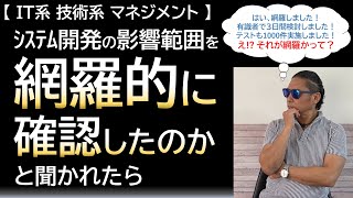 【IT系技術系マネジメント】システム開発の影響範囲を網羅的に確認したのかと聞かれたら