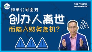 【商业理财知识】如果创办人离世，而公司陷入财务危机，该怎么办？