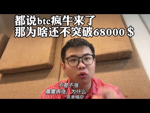 都说BTC的疯牛来了，可为啥迟迟不突破68000＄？理性探讨，有种言论说山寨不跟，这是大饼最后一个反弹！！？#区块链 #加密货币 #web3 #币安 #以太坊 #加密貨幣 #比特幣 #比特币 #btc