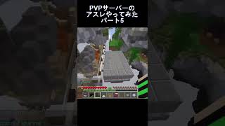 マイクラ　PVPサーバーのアスレやってみた　パート5 　 #minecraft #マイクラ#アスレチック