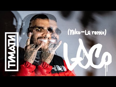 Тимати - Loco(Niko-La remix)