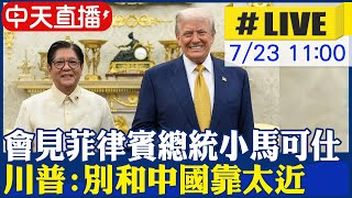 【中天直播#LIVE】白宮會見菲律賓總統小馬可仕 川普:別和中國靠太近 20250723 @頭條開講HeadlinesTalk