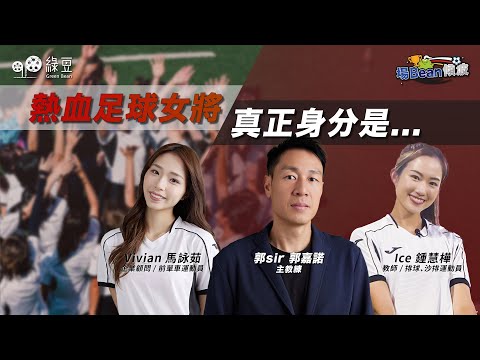 足球女將育成班🏃🏻‍♀️‍➡️⚽｜呢班「來自五湖四海」嘅女將，竟然一齊練咗半年波！佢地係邊個？