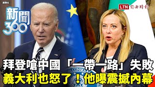 新聞360》拜登嗆中國「一帶一路」失敗！義大利也怒做這件事！他曝歐洲「親中逆轉」內幕！