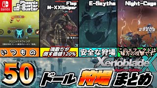 【ゼノブレイドクロスDE】50ドール乗ったらココの狩場で！厳選ドールウェポン集強化編【Xenoblade Chronicles X Definitive Edition】【ゆっくり解説】