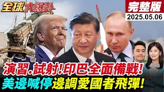 【全球大爆卦#LIVE】印度測試新型水雷!巴基斯坦試射兩枚導彈!安理會5日閉門磋商!解放軍一個月內第7次在南海演習!川普擬課外國電影100%關稅!@全球大視野Global_Vision
