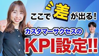 【数値化】カスタマーサクセスのKPI設定方法を伝授！
