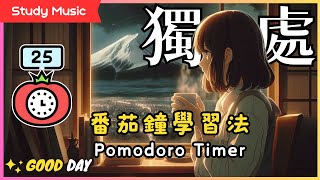 【番茄鐘學習法】獨處時光🍅Pomodoro Timer 25/5(中間無廣告，自帶鈴聲提醒)Study with me