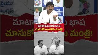 Watch your language before you speak, Minister Ambotu! @jaganannaconnects #andhrapradesh #ysjagan...
